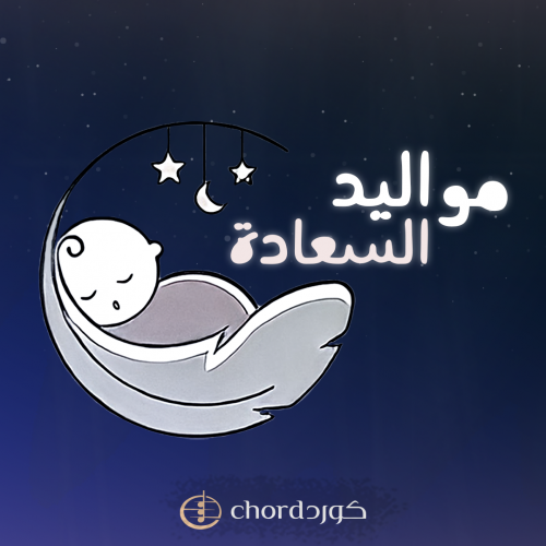 مواليد : مواليد السعادة