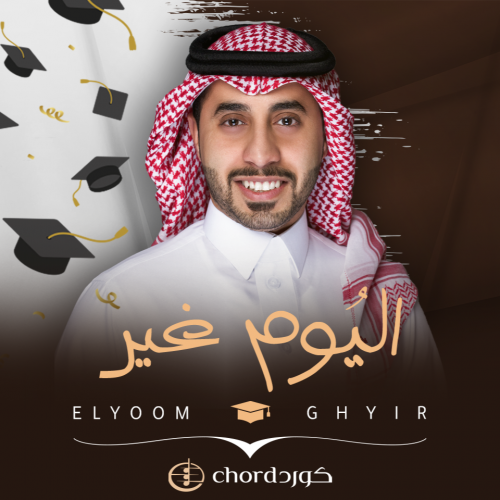 زفة تخرج: اليوم غير