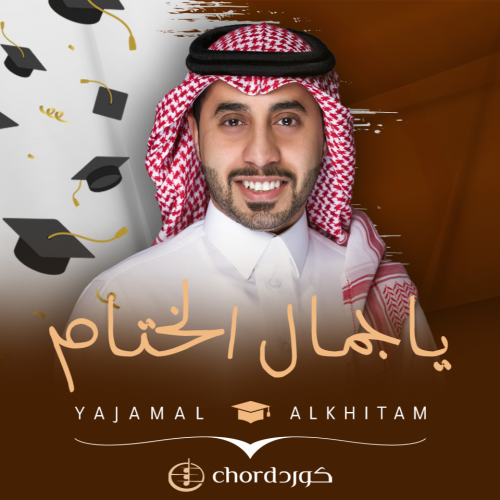 زفة تخرج : ياجمال الختام