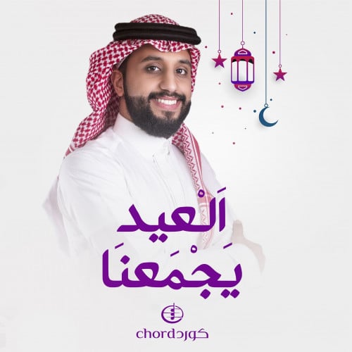 معايدة: العيد يجمعنا