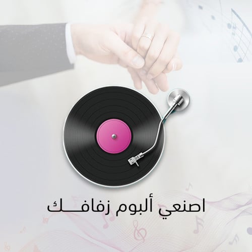 اصنعي ألبوم زفافك