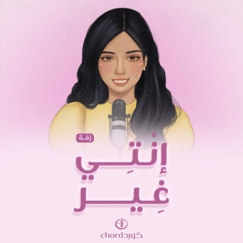 زفة زواج: إنتي غير