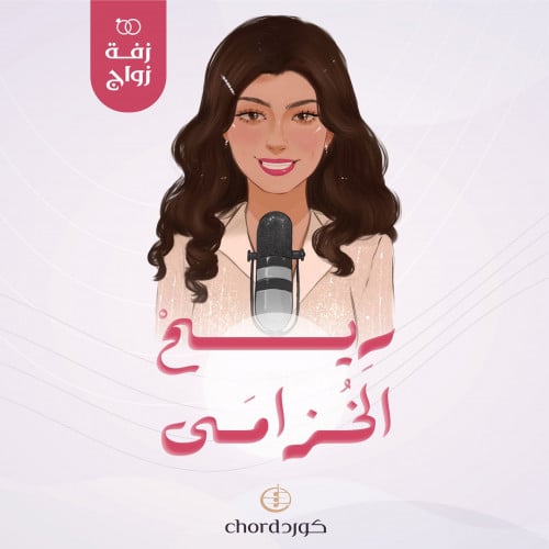 زفة زواج: ريح الخزامى