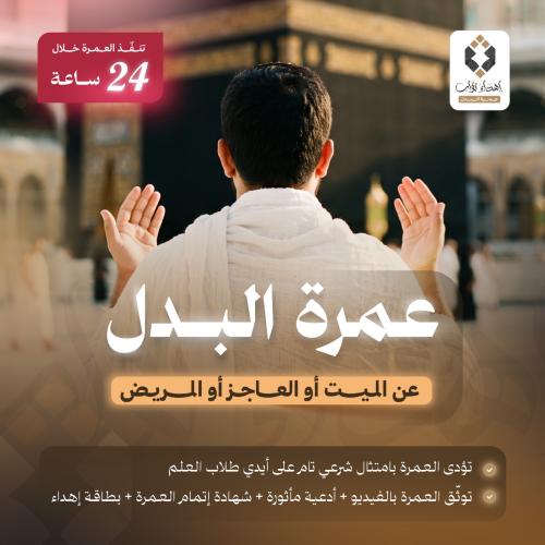 عمرة البدل - المستعجلة