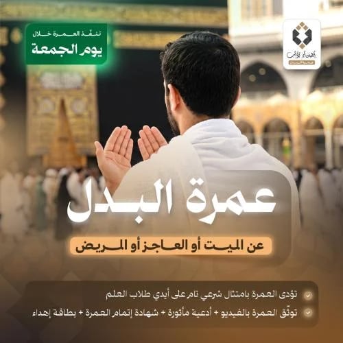 عمرة البدل - يوم الجمعة