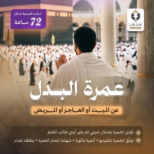 عمرة البدل - 72 ساعة