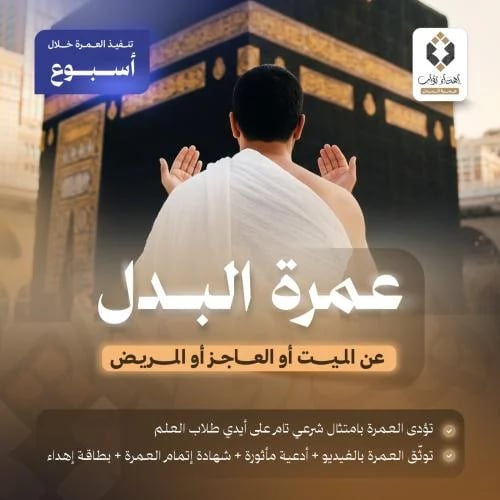 عمرة البدل - خلال أسبوع