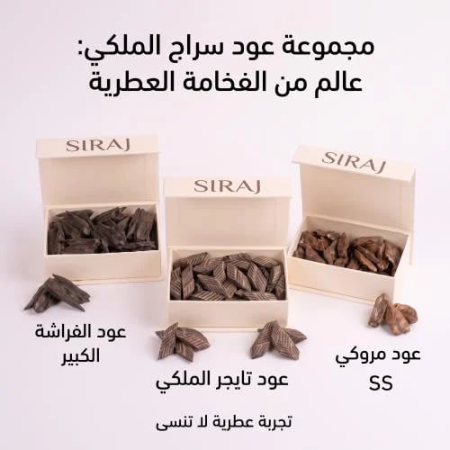 بكج الملوك من SIRAJ