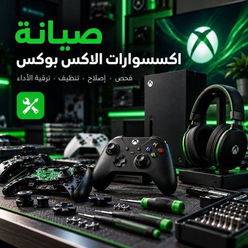 صيانة اكسسوارات الاكس بوكس