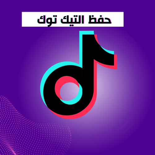 حفظ تيك توك