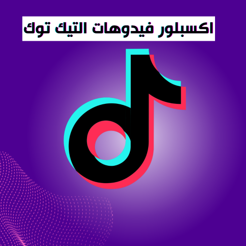 اكسبلور فيديوهات تيك توك