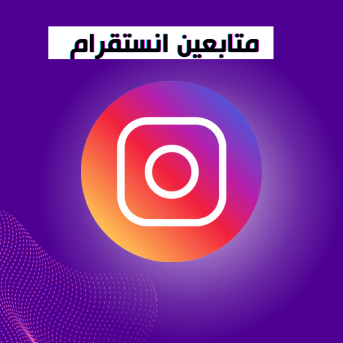 متابعين انستقرام