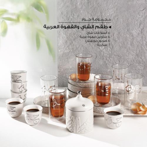 طقم بيالات وفناجين ( كولكشن جوار)