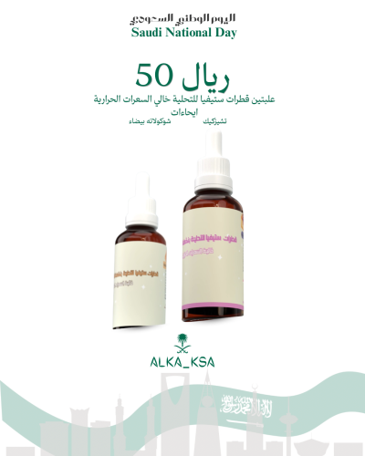 عرض اليوم السعودي 96 - علبتين قطرات ستيفيا للتحلية...