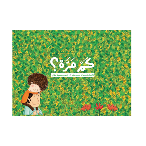 كم مرة؟