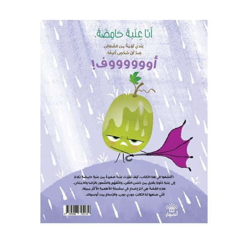 العنبة الحامضة