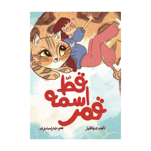 قط اسمه قمر