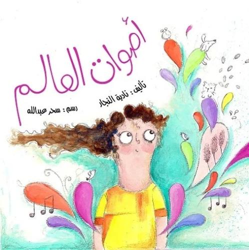 أصوات العالم