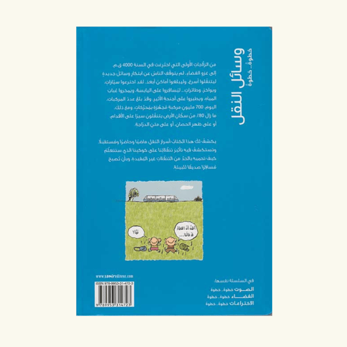 وسائل النقل - خطوة خطوة