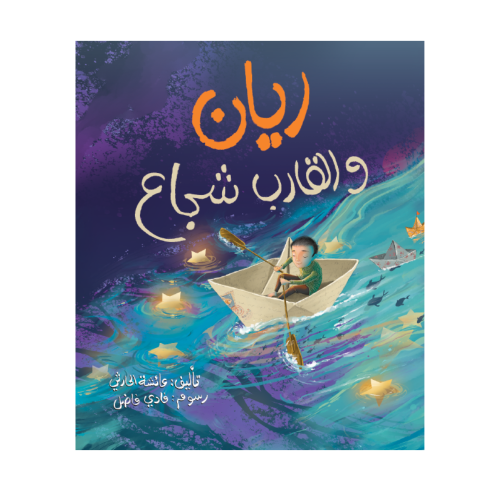 ريان والقارب الشجاع