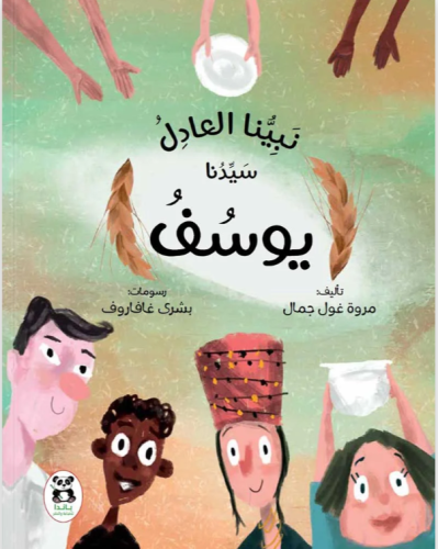 نبينا العادل سيدنا يوسف