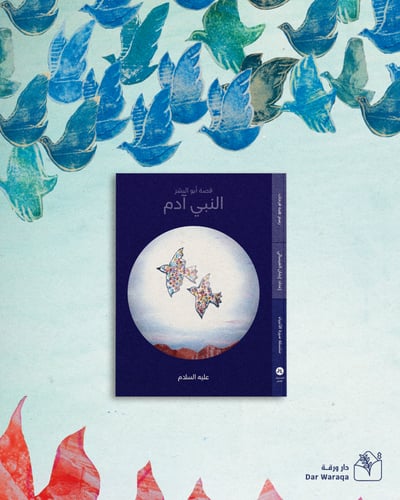 سلسلة سيرة الأنبياء