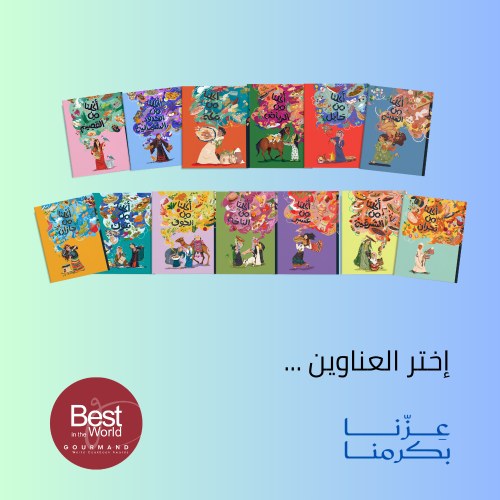 4 عناوين من سلسلة أكلنا من السعودية