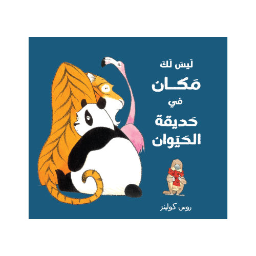 ليس لك مكان في حديقة الحيوان