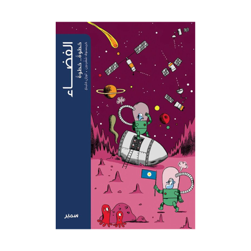 الفضاء - خطوة خطوة