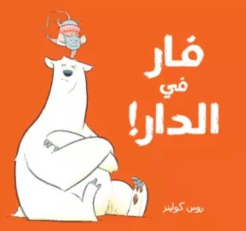 فار في الدار!