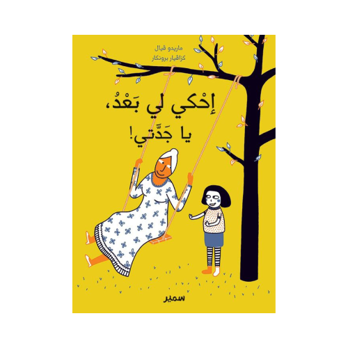 إحكي لي بعد ياجدتي