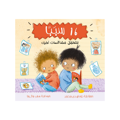 16 سببا لتتحمل مشاكسات أخيك