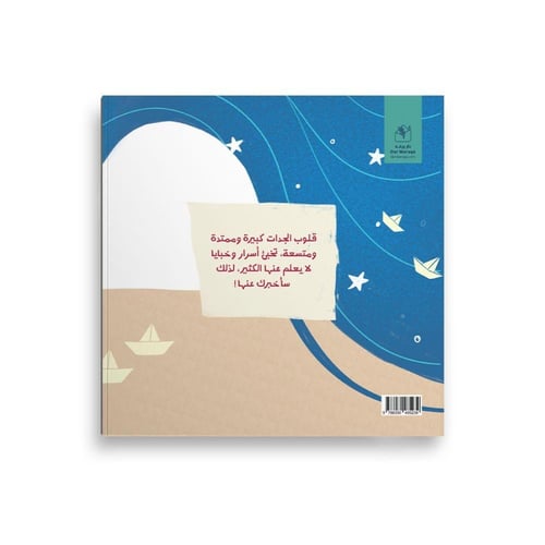 أسرار الجدات