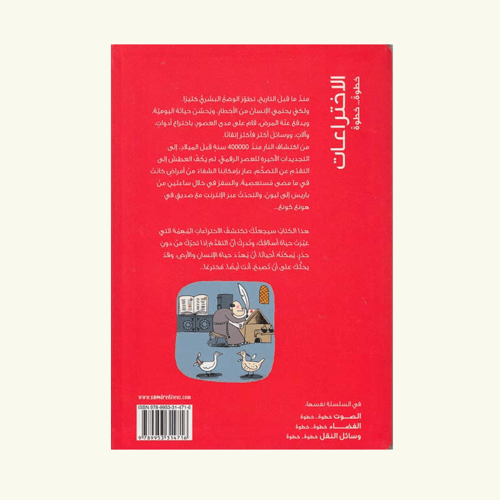 الاختراعات - خطوة خطوة