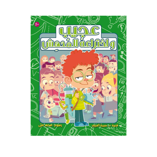 عجيب واختراعه المدهش