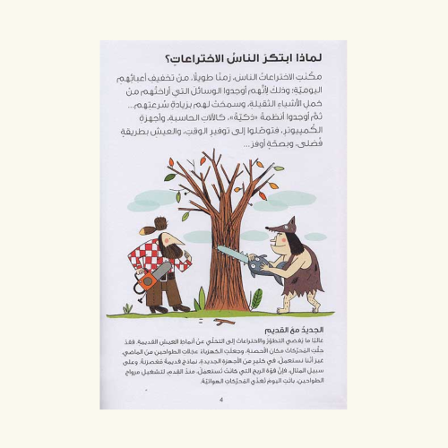 الاختراعات - خطوة خطوة