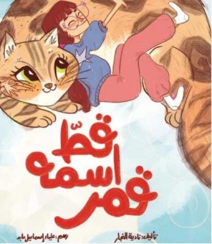 قط اسمه قمر