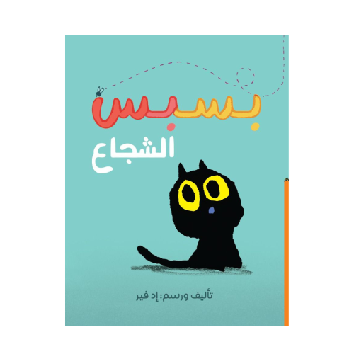 بسبس الشجاع