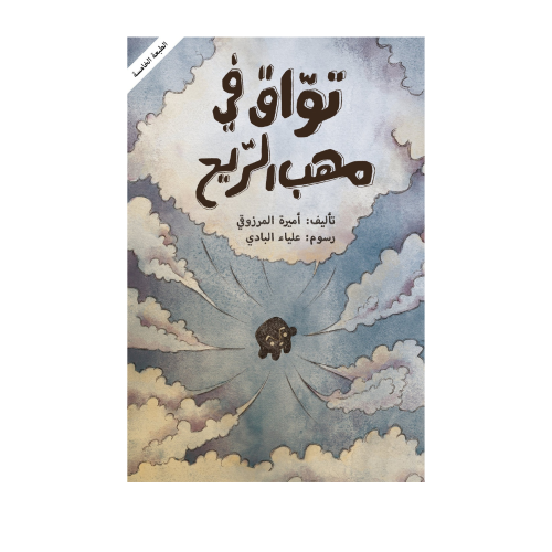 تواق في مهب الريح