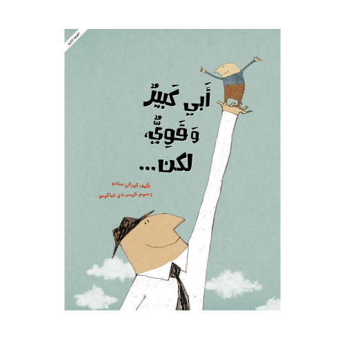 أبي كبير وقوي لكن