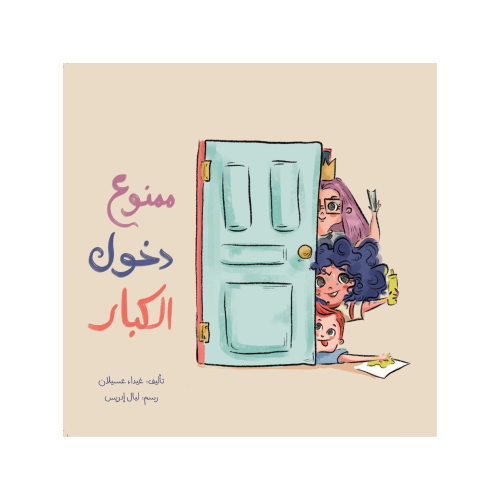 ممنوع دخول الكبار