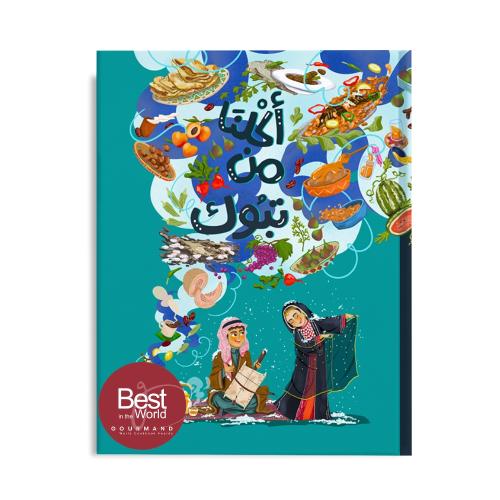 أكلنا من تبوك