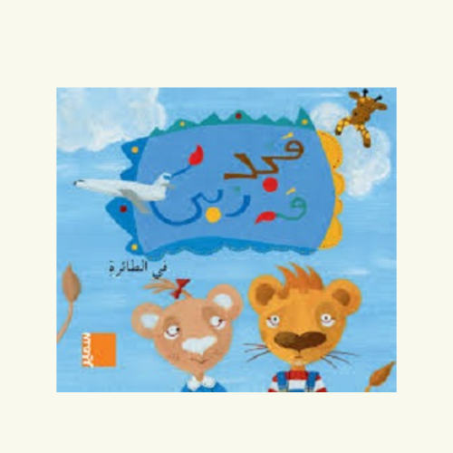 مجد و رُبى في الطائرة