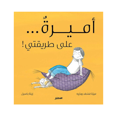 أميرة على طريقتي
