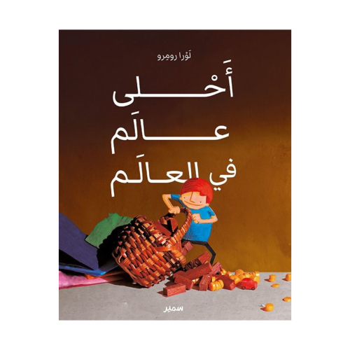 أحلى عالم في العالم