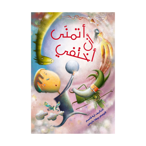 أتمنى أن أختفي