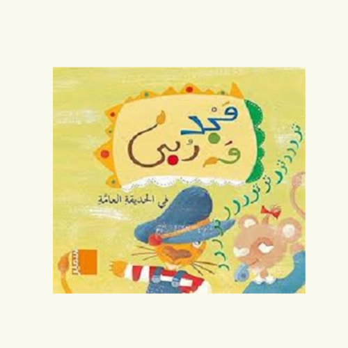 مجد و رُبى في الحديقة العامة