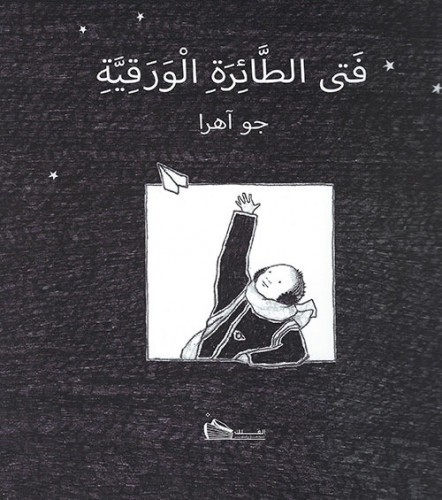 كتاب فتى الطائرة الورقية