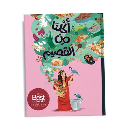 أكلنا من القصيم