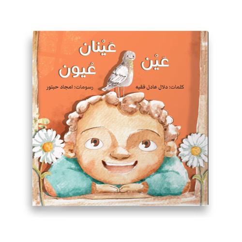 عين عينان عيون